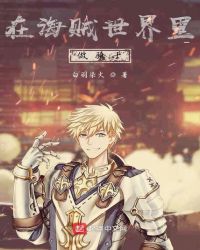 在海贼世界里做骑士封面