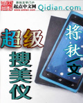 超级搜美仪封面