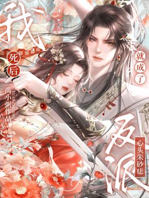 我死后,就成了反派心头朱砂痣封面