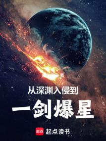 深渊入侵：文明守望者封面