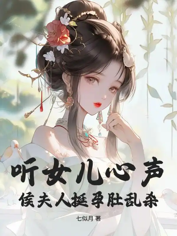 听女儿心声，侯夫人挺孕肚乱杀封面