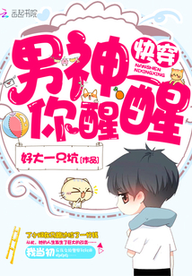 快穿：男神，你醒醒！封面