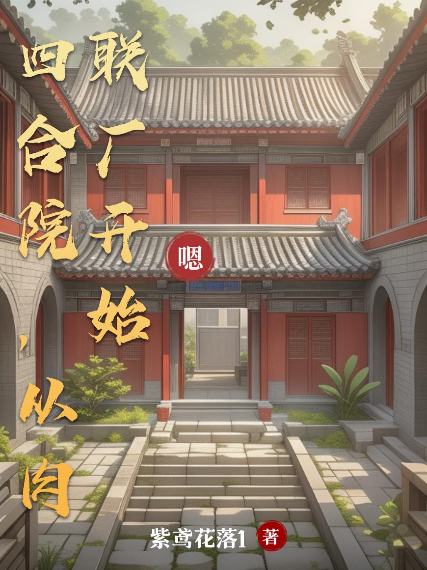 四合院：六十年代的那些人和事封面