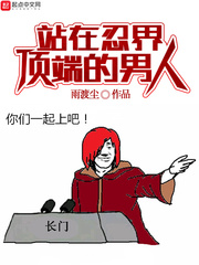 站在忍界顶端的男人封面