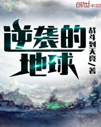 逆袭的地球封面