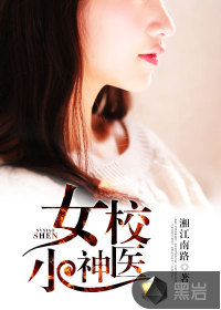 女校小神医封面