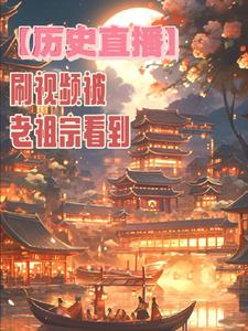 【历史直播】刷视频被老祖宗看到封面
