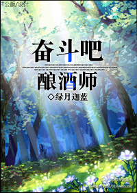 奋斗吧！酿酒师封面