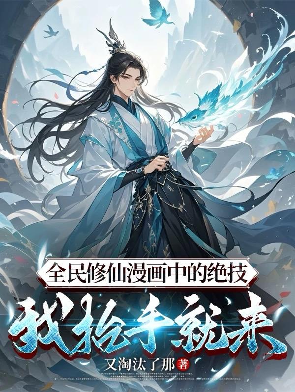全民修仙漫画中的绝技我抬手就来封面