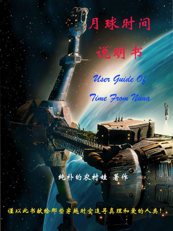 月球时间说明书封面