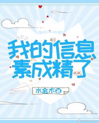 我的信息素成精了封面