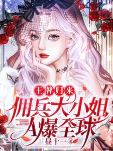 大佬清冷飒爽，马甲哐哐直掉！封面