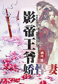 影帝王爷娇悍妻封面