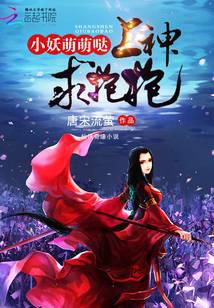 小妖萌萌哒：上神，求抱抱封面