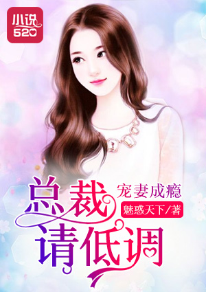 宠妻成瘾:总裁,请低调封面