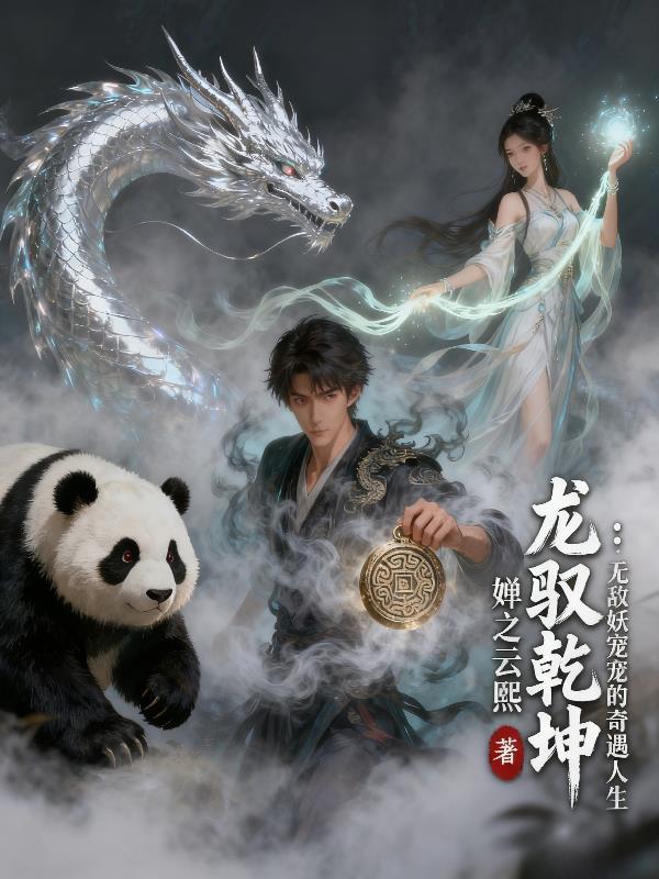 龙驭乾坤：无敌妖宠的奇遇人生封面