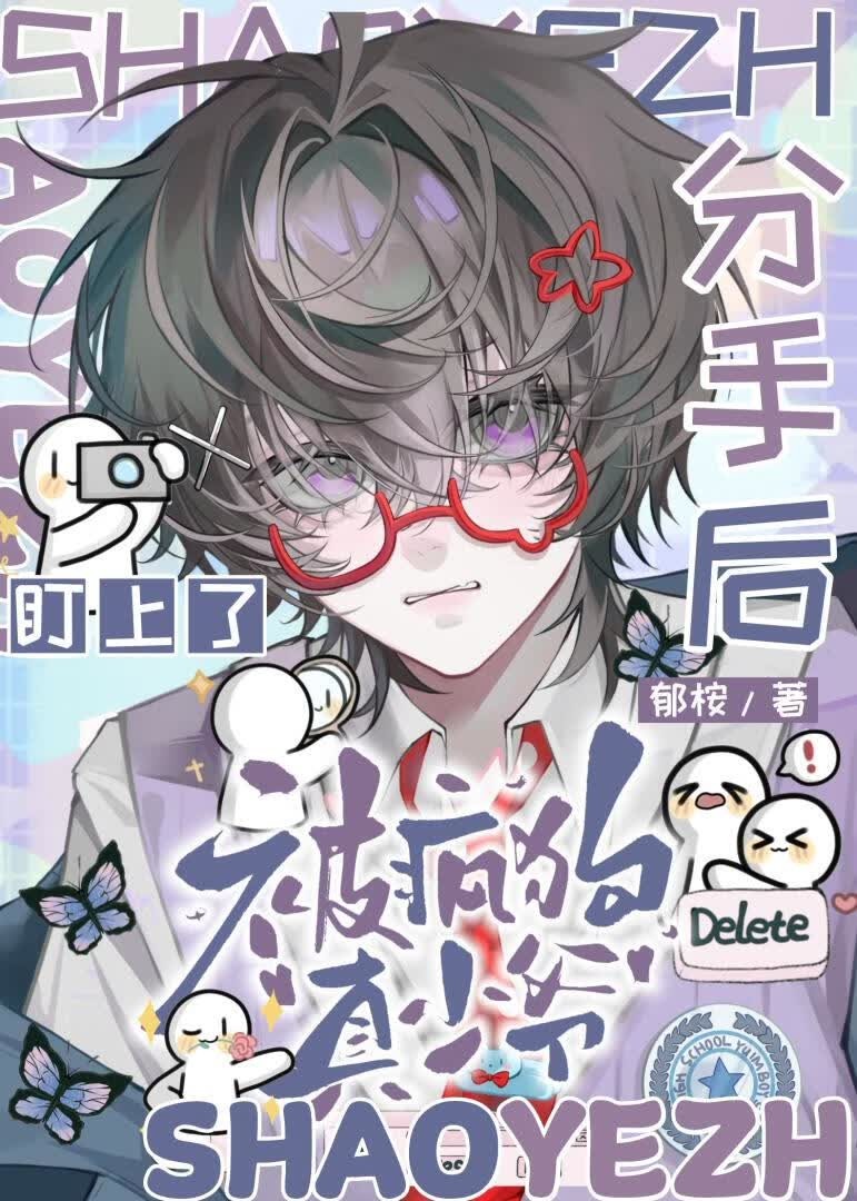 分手后被疯狗真少爷盯上了封面