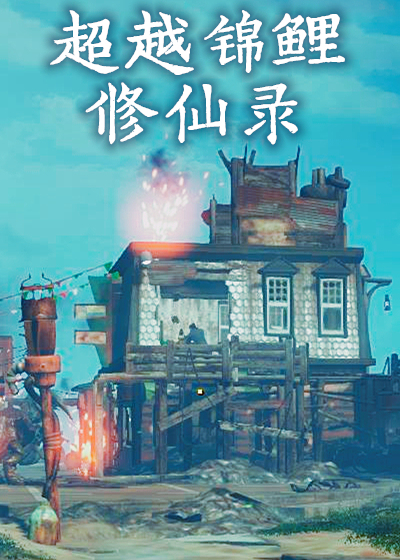 超越锦鲤修仙录封面