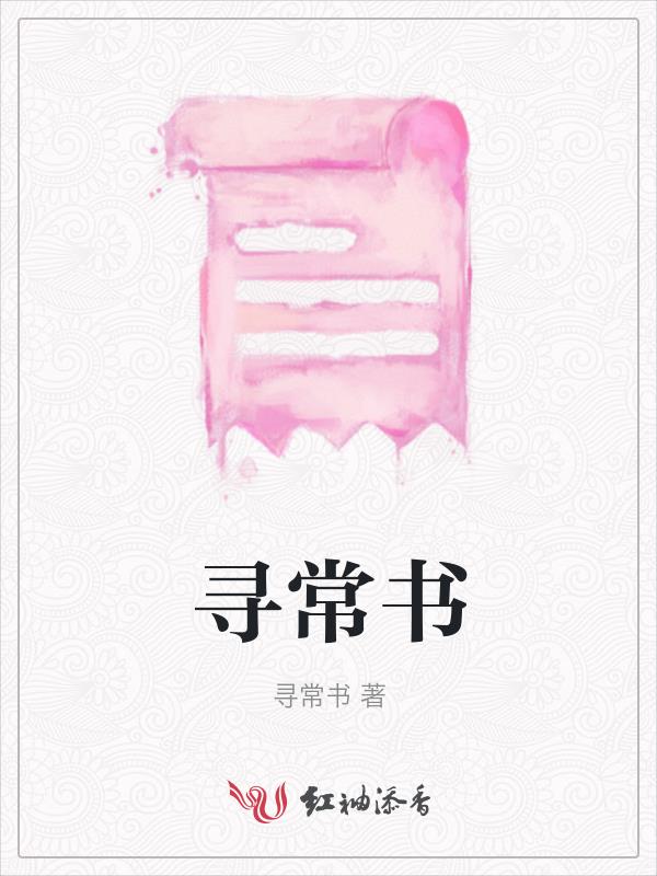 寻常书封面