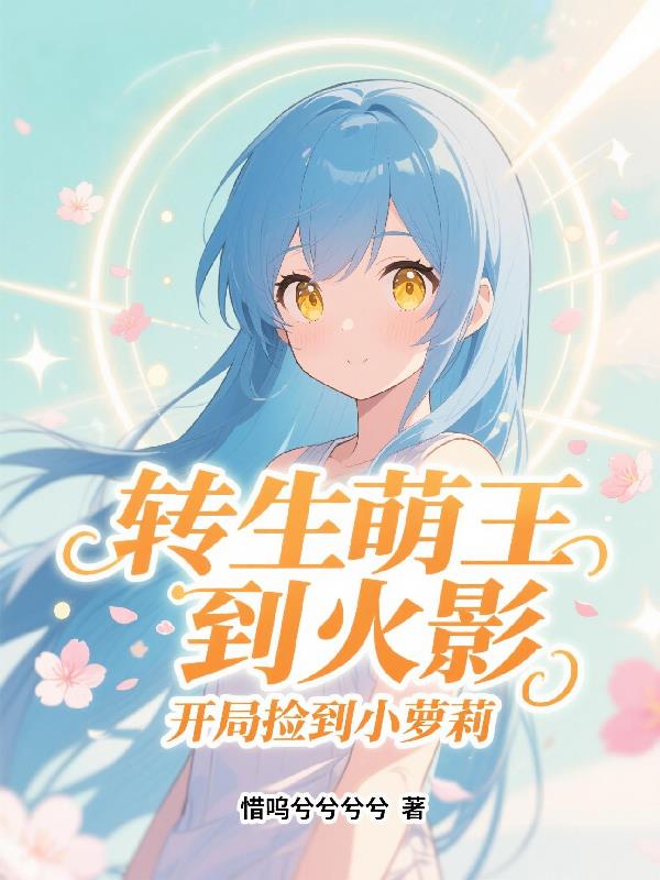 转生萌王到火影，开局捡到小萝莉封面