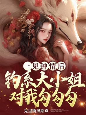 一见钟情之后钓系大小姐对我勾勾封面