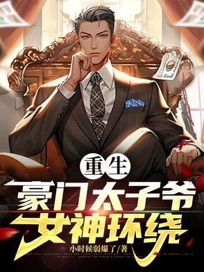 重生豪门太子爷，女神环绕封面