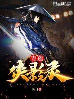 青莲侠影录封面