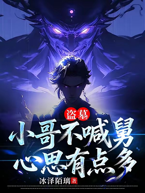 盗墓：谛听开道冥府路封面