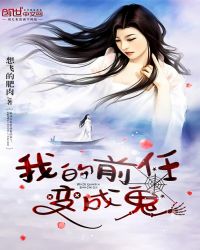 我的前任变成鬼封面