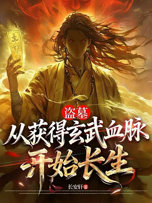 盗墓：开局获得熟练度面板封面
