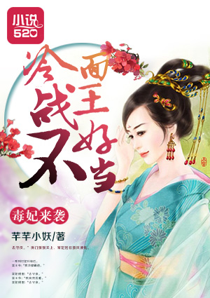 毒妃来袭：冷面战王不好当封面