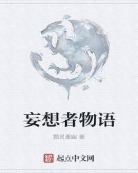妄想者物语封面