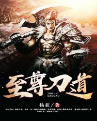 至尊刀道封面