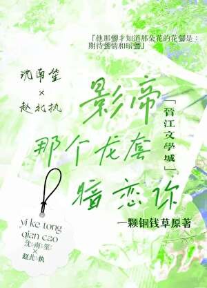 影帝,那个龙套暗恋你封面