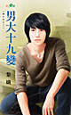 男大十九变封面