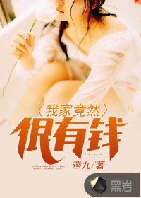 我家竟然很有钱封面