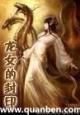 龙女的封印封面