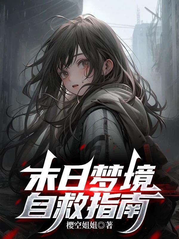 末日梦境自救指南封面