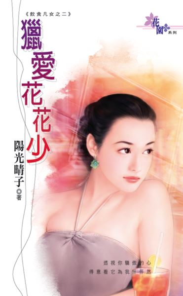 猎爱花花少封面