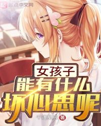 女孩子能有什么坏心思呢封面
