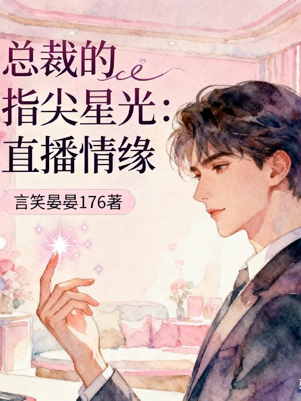 总裁的指尖星光：直播情缘封面