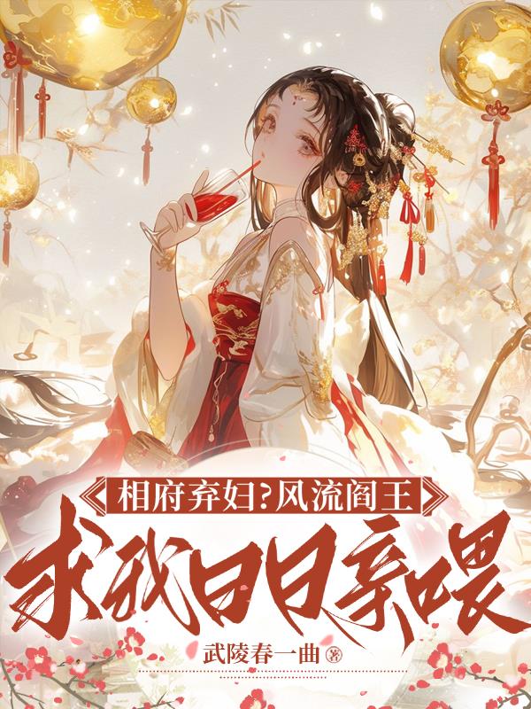 相府弃妇？风流阎王逼我日日亲喂封面