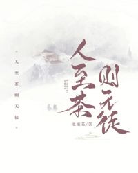 人至茶则无徒封面