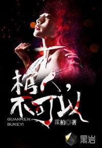 棺人，不可以封面