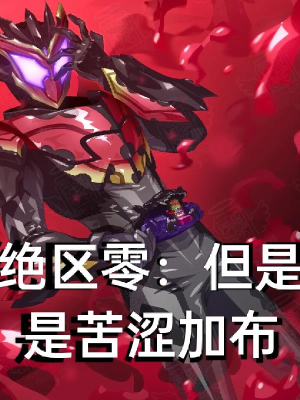 绝区零：但是是苦涩加布封面