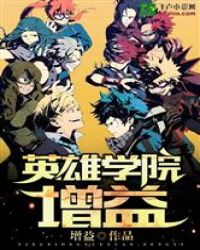 英雄学院.增益封面