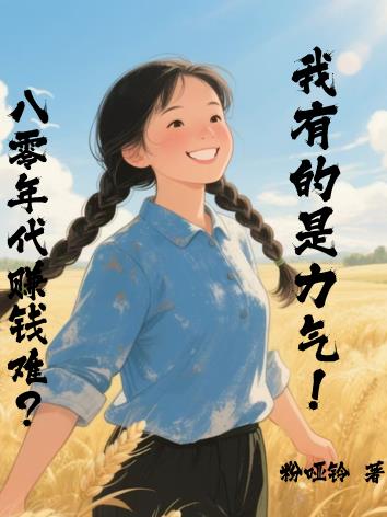 八零年代赚钱难?我有的是力气!封面