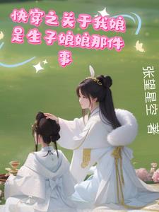 快穿之我靠亲妈送子在小世界躺平封面