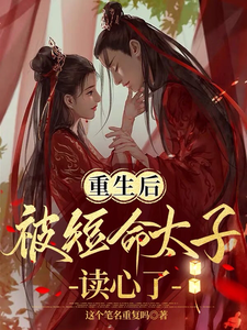 重生后被短命太子读心了！封面