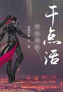 我给地府干点活封面